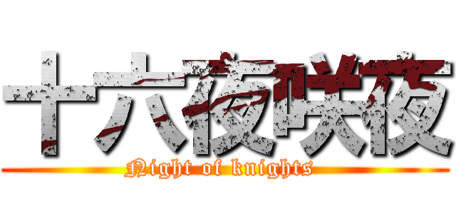 十六夜咲夜 (Night of knights )