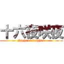 十六夜咲夜 (Night of knights )