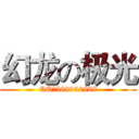 幻龙の极光 (QQ群588952868)