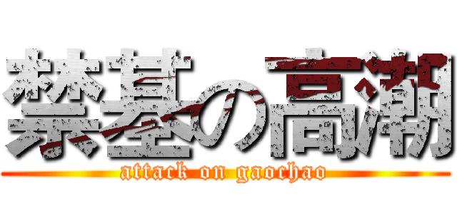 禁基の高潮 (attack on gaochao)