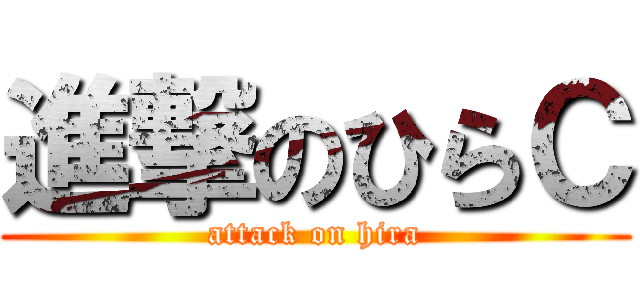 進撃のひらＣ (attack on hira)