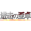 进击の亚卓 (attack on titan)