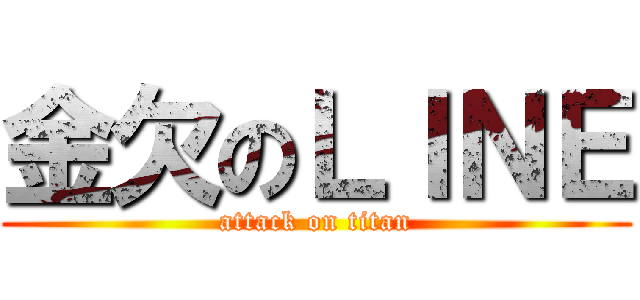 金欠のＬＩＮＥ (attack on titan)