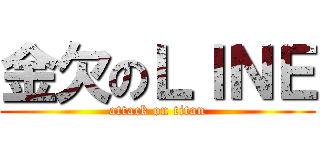 金欠のＬＩＮＥ (attack on titan)