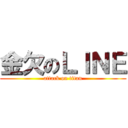 金欠のＬＩＮＥ (attack on titan)