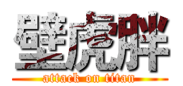 壁虎胖 (attack on titan)