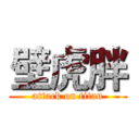 壁虎胖 (attack on titan)