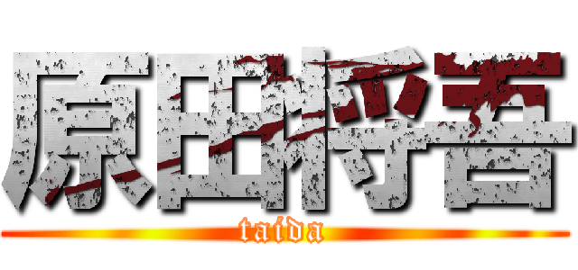 原田将吾 (taida)