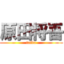 原田将吾 (taida)