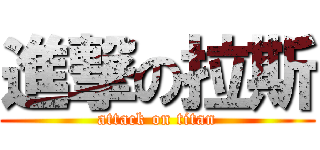 進撃の拉斯 (attack on titan)