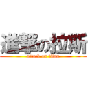 進撃の拉斯 (attack on titan)