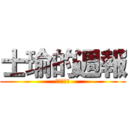 士瑜的週報 (趕快打開看)