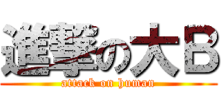 進撃の大Ｂ (attack on human)