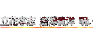 立花孝志 唐澤貴洋 呪い (attack on titan)