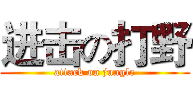 进击の打野 (attack on jungle)