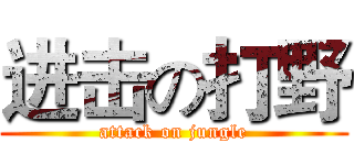 进击の打野 (attack on jungle)