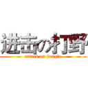 进击の打野 (attack on jungle)