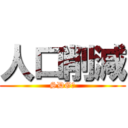 人口削減 (SDGｓ)