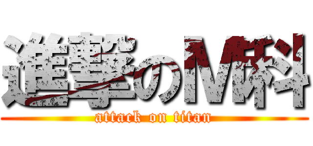 進撃のＭ科 (attack on titan)