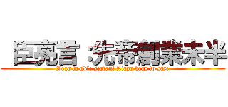  臣亮言：先帝創業未半 (Your humble servant Liang begs to say:)