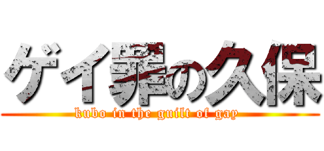 ゲイ罪の久保 (kubo in the guilt of gay )