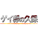 ゲイ罪の久保 (kubo in the guilt of gay )