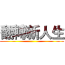 翻轉新人生 ()