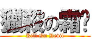 獵殺の霜姬 (Kill On Devil)