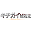 キチガイばるま (attack on titan)
