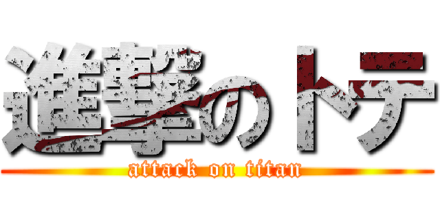 進撃のトテ (attack on titan)