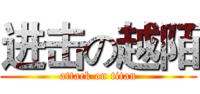 进击の越陌 (attack on titan)