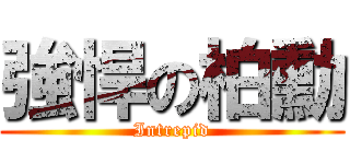 強悍の柏勳 (Intrepid)