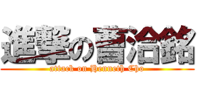 進撃の曹洽銘 (attack on Henneth Cho)