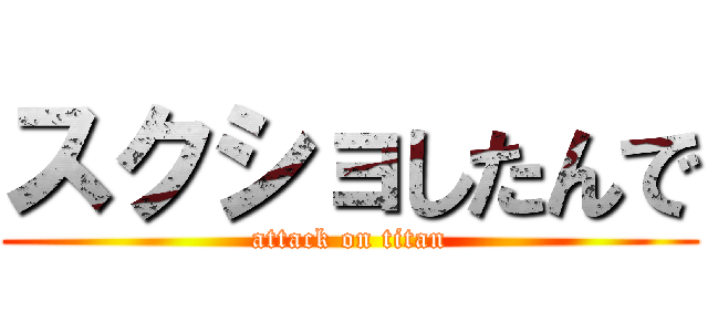 スクショしたんで (attack on titan)