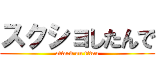 スクショしたんで (attack on titan)