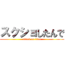 スクショしたんで (attack on titan)