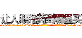 让人眼瞎药到哪里买 (让人眼瞎药到哪里买【电-186x2687x6963-Q278180069元-吉-药-业】我们做的是长期生意,靠的是老客户长期支持 http://sngk.net/2jw38F
)