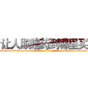让人眼瞎药到哪里买 (让人眼瞎药到哪里买【电-186x2687x6963-Q278180069元-吉-药-业】我们做的是长期生意,靠的是老客户长期支持 http://sngk.net/2jw38F
)