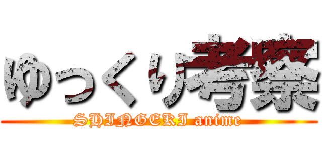 ゆっくり考察 (SHINGEKI anime)