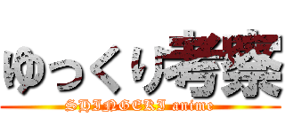 ゆっくり考察 (SHINGEKI anime)