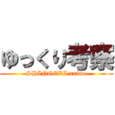 ゆっくり考察 (SHINGEKI anime)