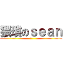 猥瑣のｓｅａｎ (坑)