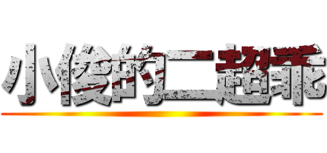 小俊的二超乖 ()