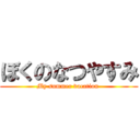 ぼくのなつやすみ (My summer vacation )