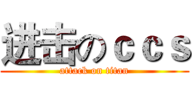 进击のｃｃｓ (attack on titan)