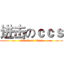 进击のｃｃｓ (attack on titan)