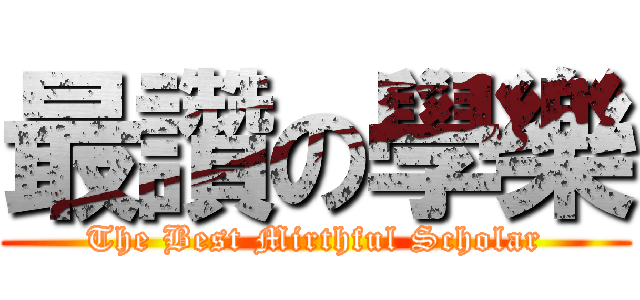 最讚の學樂 (The Best Mirthful Scholar)