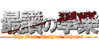 最讚の學樂 (The Best Mirthful Scholar)