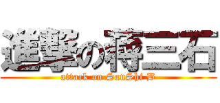 進撃の蒋三石 (attack on SanShi B)