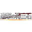 進撃の蒋三石 (attack on SanShi B)